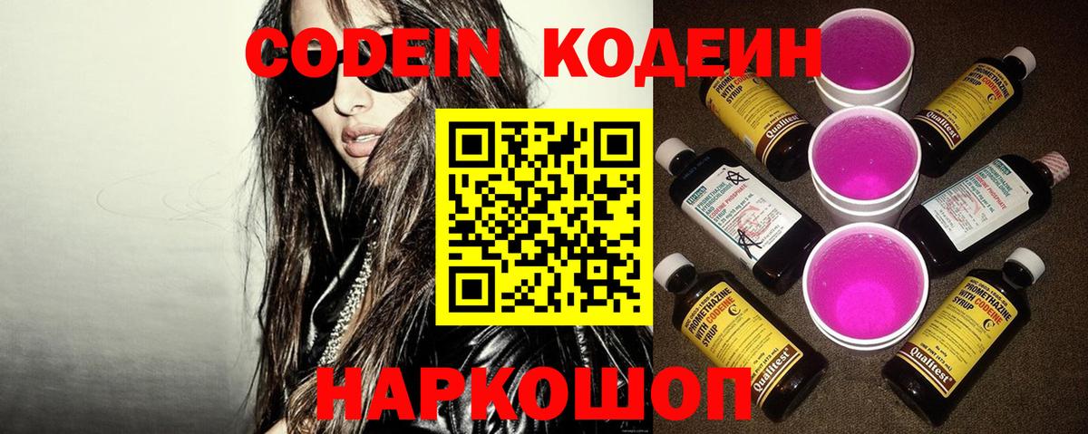 Кодеин Purple Drank Серов